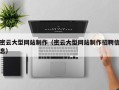 分宜密云大型网站制作（密云大型网站制作招聘信息）