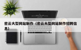 分宜密云大型网站制作（密云大型网站制作招聘信息）
